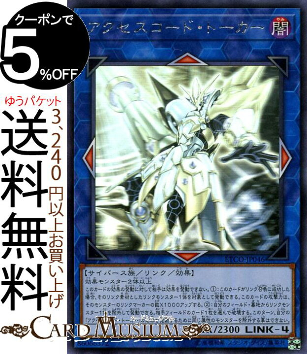 楽天市場】遊戯王カード アクセスコード・トーカー ホログラフィック 