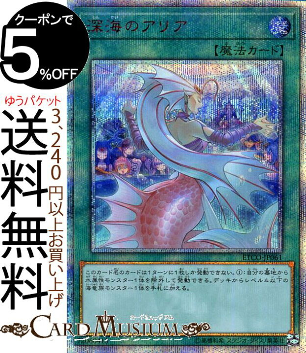楽天市場】遊戯王カード 深海のアリア 20th シークレットレア ETERNITY 