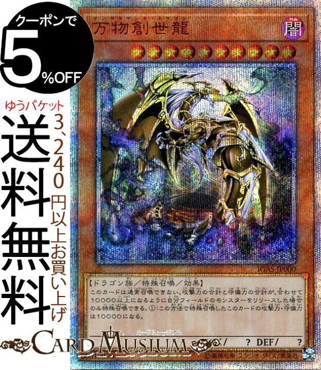 楽天市場】遊戯王カード 万物創世龍(10000 シークレットレア 