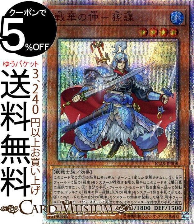 楽天市場】遊戯王カード 戦華の仲−孫謀(20th シークレットレア 