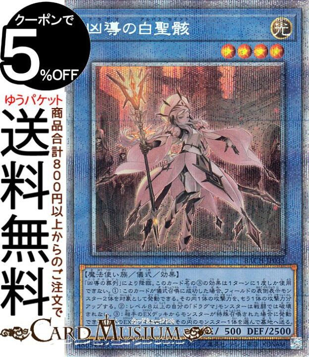 楽天市場】遊戯王カード 凶導の白聖骸 プリズマティックシークレット 