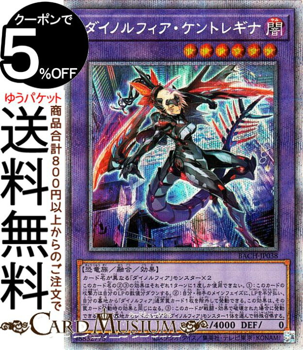 楽天市場 遊戯王カード ダイノルフィア ケントレギナ プリズマティックシークレットレア Battle Of Chaos Bach Yugioh 遊戯王 カード バトル オブ カオス 融合 効果モンスター 闇属性 恐竜族 プリシク カードミュージアム 楽天市場店