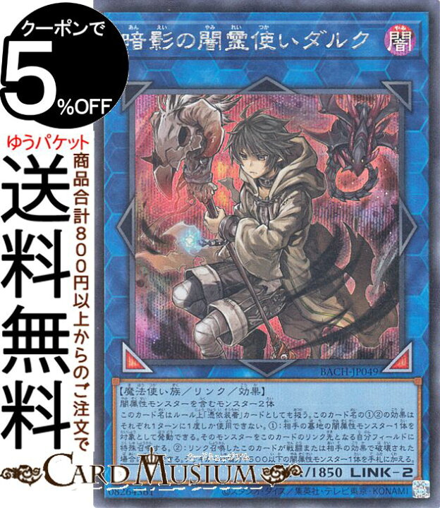 楽天市場 遊戯王カード 暗影の闇霊使いダルク シークレットレア Battle Of Chaos Bach Yugioh 遊戯王 カード バトル オブ カオス リンク 効果モンスター 闇属性 魔法使い族 シークレット レア カードミュージアム 楽天市場店