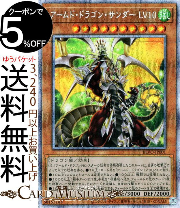 楽天市場 遊戯王カード アームド ドラゴン サンダー ｌｖ１０ プリズマティックシークレットレア Blazing Vortex Blvo Yugioh 遊戯王 カード ブレイジング ボルテックス レベル 効果モンスター 風属性 ドラゴン族 プリズマティックシークレット レア カード