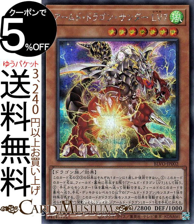 楽天市場 遊戯王カード アームド ドラゴン サンダーｌｖ７ シークレットレア Blazing Vortex Blvo Yugioh 遊戯王 カード ブレイジング ボルテックス レベル 効果モンスター 風属性 ドラゴン族 シークレット レア カードミュージアム 楽天市場店