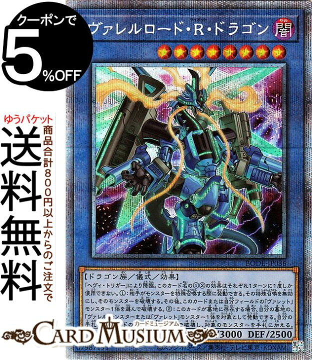 楽天市場 遊戯王カード ヴァレルロード r ドラゴン プリズマティックシークレットレア Burst Of Destiny Bode Yugioh 遊戯王 カード バースト オブ デスティニー ライオット 儀式 効果モンスター 闇属性 ドラゴン族 プリシク カードミュージアム 楽天市場店 楽天市場 遊戯王カード ヴァレルロード r ドラゴン プリズマティックシークレットレア Burst Of Destiny Bode Yugioh 遊戯王 カード バースト オブ デスティニー ライオット 儀式 効果モンスター 闇属性 ドラゴン族 プリシク カードミュージアム 楽天市場店