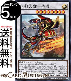 遊戯王カード 相剣大師 赤霄 スーパーレア BURST OF DESTINY BODE Yugioh! | 遊戯王 カード バースト・オブ・デスティニー シンクロ・効果モンスター 光属性 幻竜族 スーパー レア