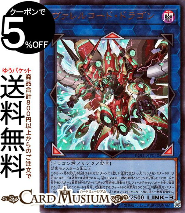 遊戯王カード ヴァレルコード ドラゴン ウルトラレア Burst Of Destiny Bode Yugioh 遊戯王 カード バースト オブ デスティニー リンク 効果モンスター 闇属性 ドラゴン族 ウルトラ レア Details Du Produit De L Article Service Proxy D Encheres Et De