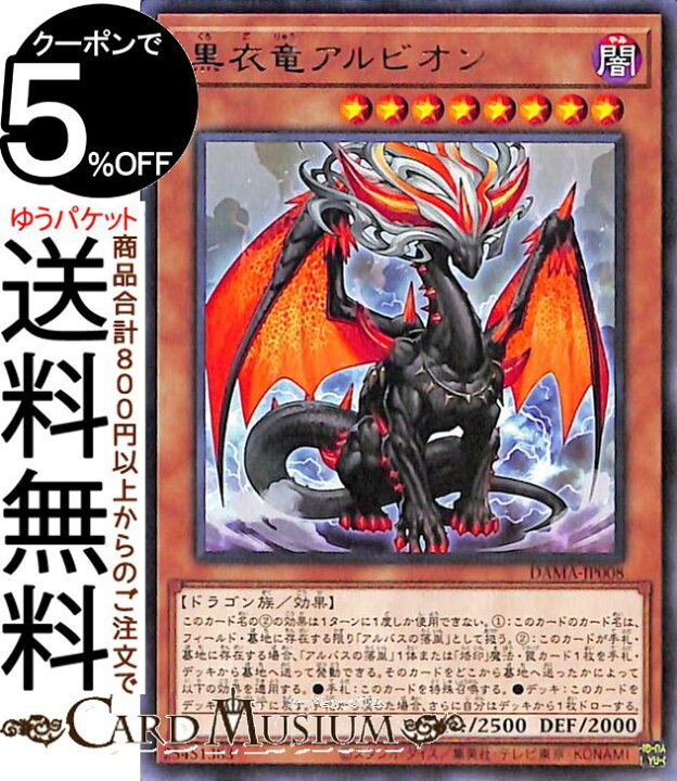 楽天市場】遊戯王カード 黒衣竜アルビオン レア DAWN OF MAJESTY DAMA Yugioh! | 遊戯王 カード ドーン・オブ・マジェスティ 効果モンスター 闇属性 ドラゴン族 レア : カードミュージアム 楽天市場店 楽天市場】遊戯王カード 黒衣竜アルビオン レア DAWN OF MAJESTY DAMA Yugioh! | 遊戯王 カード ドーン・オブ・マジェスティ 効果モンスター 闇属性 ドラゴン族 レア : カードミュージアム 楽天市場店