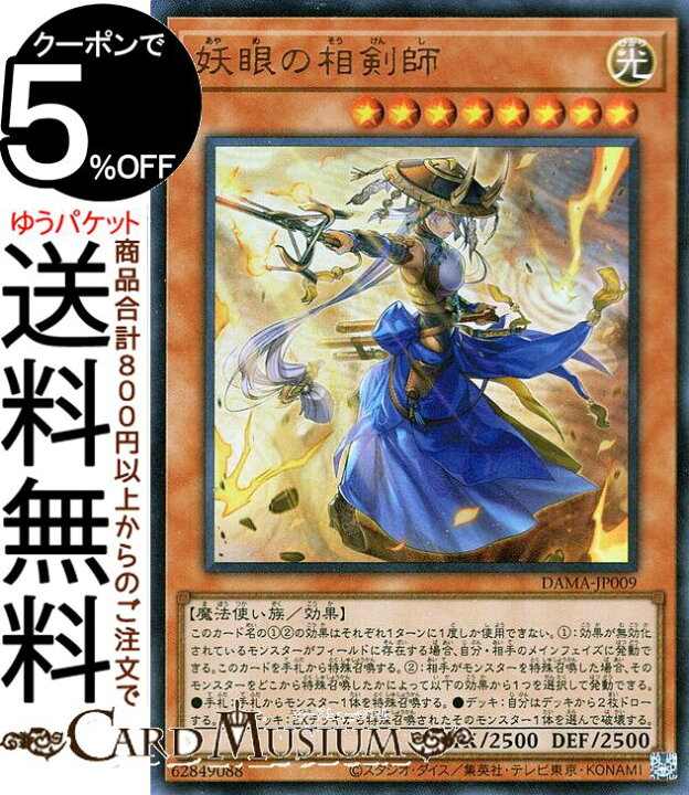 楽天市場 遊戯王カード 妖眼の相剣師 ウルトラレア Dawn Of Majesty Dama Yugioh 遊戯王 カード ドーン オブ マジェスティ 効果モンスター 光属性 魔法使い族 ウルトラ レア カードミュージアム 楽天市場店