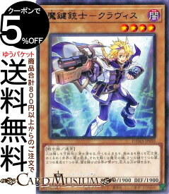 遊戯王カード 魔鍵銃士−クラヴィス レア DAWN OF MAJESTY DAMA Yugioh! | 遊戯王 カード ドーン・オブ・マジェスティ 通常モンスター 闇属性 戦士族 レア