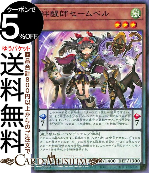 楽天市場 遊戯王カード 絆醒師セームベル ノーマルレア Dawn Of Majesty Dama Yugioh 遊戯王 カード ドーン オブ マジェスティ ペンデュラム 効果モンスター 風属性 魔法使い族 ノーマル レア カードミュージアム 楽天市場店
