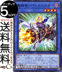 遊戯王カード 魔鍵銃−バトスバスター ノーマル DAWN OF MAJESTY DAMA Yugioh! | 遊戯王 カード ドーン・オブ・マジェスティ 融合・チューナー・効果モンスター 闇属性 機械族 ノーマル