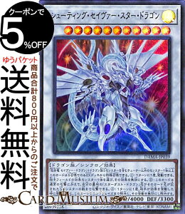 遊戯王カード シューティング・セイヴァー・スター・ドラゴン ウルトラレア DAWN OF MAJESTY DAMA Yugioh! | 遊戯王 カード ドーン・オブ・マジェスティ シンクロ・効果モンスター 風属性 ドラゴン
