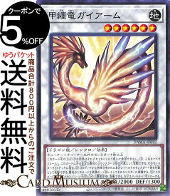 遊戯王カード 甲纏竜ガイアーム ノーマル DAWN OF MAJESTY DAMA Yugioh! | 遊戯王 カード ドーン・オブ・マジェスティ シンクロ・効果モンスター 地属性 ドラゴン族 ノーマル