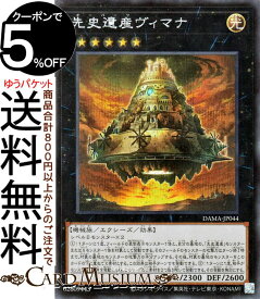 遊戯王カード 先史遺産ヴィマナ シークレットレア DAWN OF MAJESTY DAMA Yugioh! | 遊戯王 カード ドーン・オブ・マジェスティ エクシーズ・効果モンスター 光属性 機械族 シークレット レア