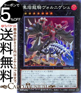 遊戯王カード 黒熔龍騎ヴォルニゲシュ スーパーレア DAWN OF MAJESTY DAMA Yugioh! | 遊戯王 カード ドーン・オブ・マジェスティ エクシーズ・効果モンスター 闇属性 ドラゴン族 スーパー レア