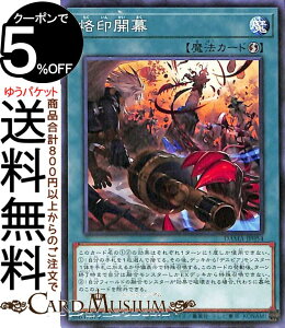 遊戯王カード 烙印開幕 ノーマル DAWN OF MAJESTY DAMA Yugioh! | 遊戯王 カード ドーン・オブ・マジェスティ 速攻魔法 ノーマル