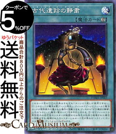 遊戯王カード 古代遺跡の静粛 ノーマル DAWN OF MAJESTY DAMA Yugioh! | 遊戯王 カード ドーン・オブ・マジェスティ 永続魔法 ノーマル