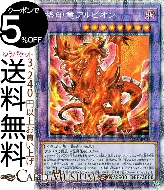 楽天市場】遊戯王カード 烙印竜アルビオン プリズマティック 