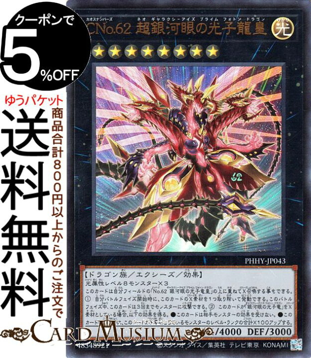 楽天市場 遊戯王カード cno 62 超銀河眼の光子龍皇 ウルトラレア Photon Hypernova Phhy Yugioh 遊戯王 カード フォトン ハイパーノヴァ カオスナンバーズ ネオ ギャラクシーアイズ プライム フォトン ドラゴン エクシーズ 効果モンスター 光属性 カード 楽天市場 遊戯王カード cno 62 超銀河眼の光子龍皇 ウルトラレア Photon Hypernova Phhy Yugioh 遊戯王 カード フォトン ハイパーノヴァ カオスナンバーズ ネオ ギャラクシーアイズ プライム フォトン ドラゴン エクシーズ 効果モンスター 光属性 カード