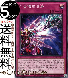 遊戯王カード 六世壊根清浄 ノーマル PHOTON HYPERNOVA PHHY Yugioh! | 遊戯王 カード フォトン・ハイパーノヴァ クシャトリラ・ビッグバン 通常罠 ノーマル