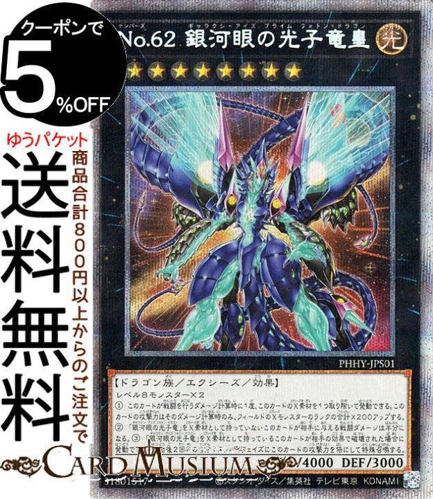 楽天市場】遊戯王カード No.62 銀河眼の光子竜皇 プリズマティック 