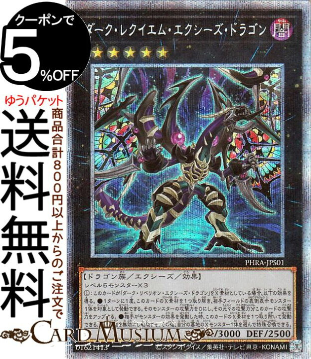 楽天市場】遊戯王カード ダーク・レクイエム・エクシーズ・ドラゴン 
