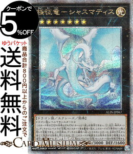 遊戯王カード 極征竜−シャスマティス(25th シークレットレア) ALLIANCE INSIGHT(ALIN) | アライアンス・インサイト エクシーズ・効果モンスター 光属性 ドラゴン族