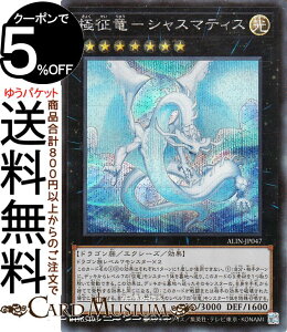 遊戯王カード 極征竜−シャスマティス(シークレットレア) ALLIANCE INSIGHT(ALIN) | アライアンス・インサイト エクシーズ・効果モンスター 光属性 ドラゴン族