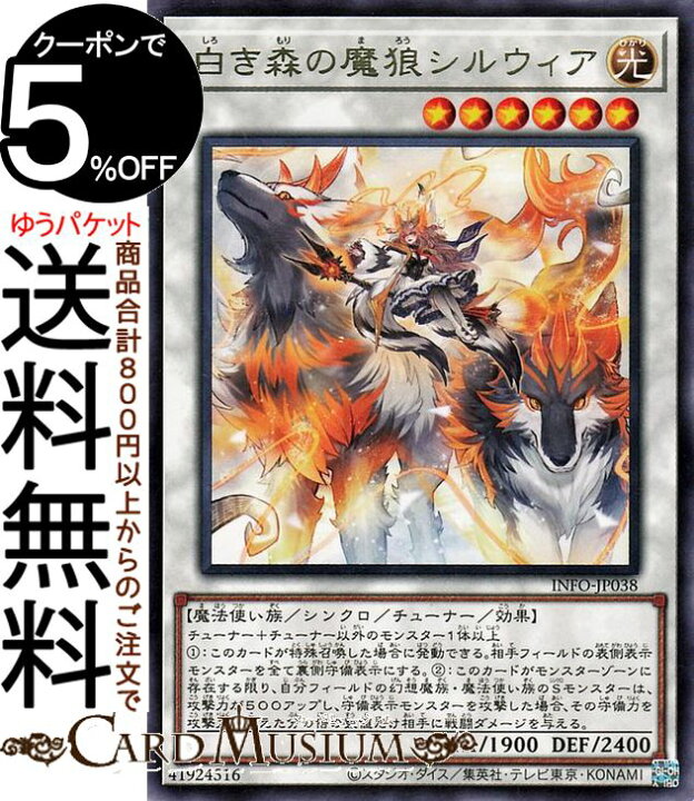 楽天市場】遊戯王カード 白き森の魔狼シルウィア(レア) インフィニット 