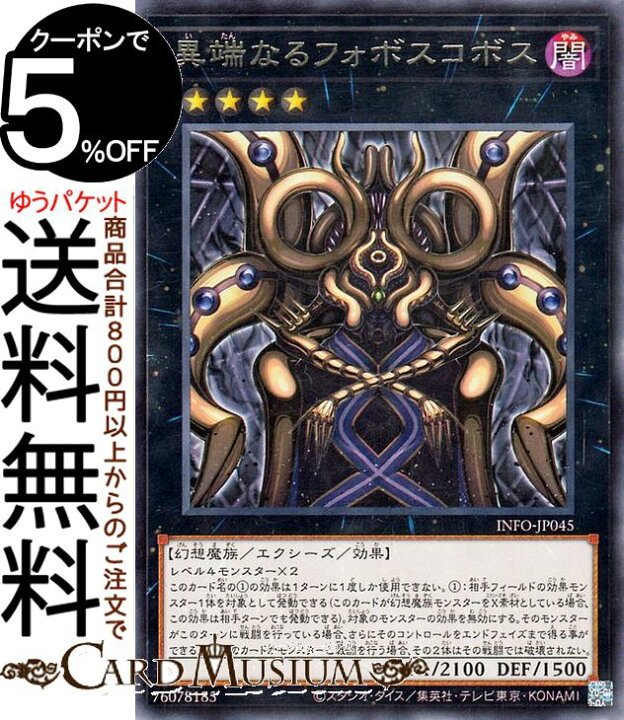 楽天市場】遊戯王カード 異端なるフォボスコボス(レア) インフィニット 
