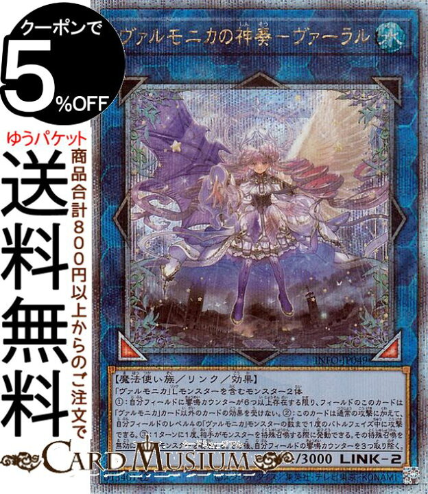 楽天市場】遊戯王カード ヴァルモニカの神奏－ヴァーラル(25th 