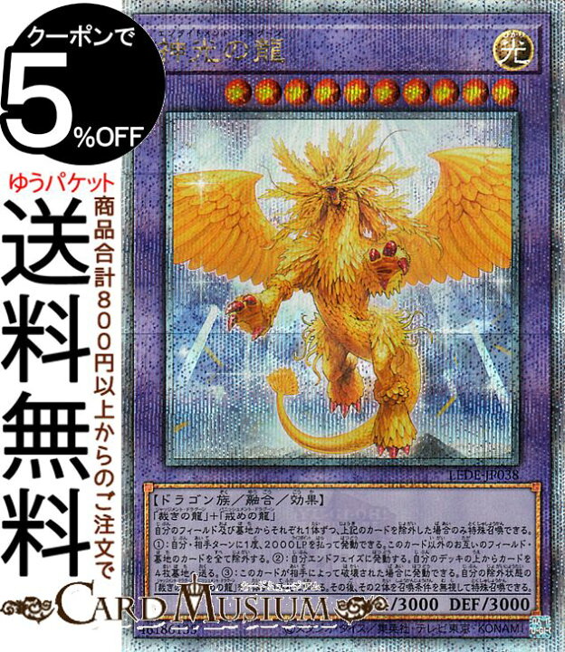 楽天市場】遊戯王カード 神光の龍(25th シークレットレア) LEGACY OF 