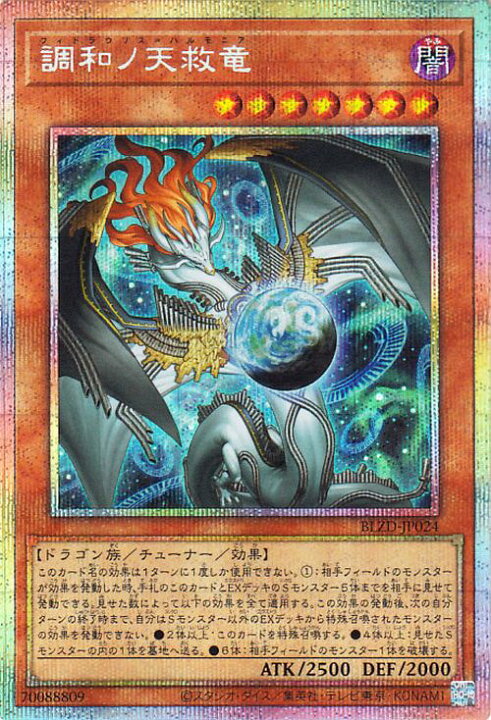 楽天市場】遊戯王カード 調和ノ天救竜(プリズマティックシークレット 