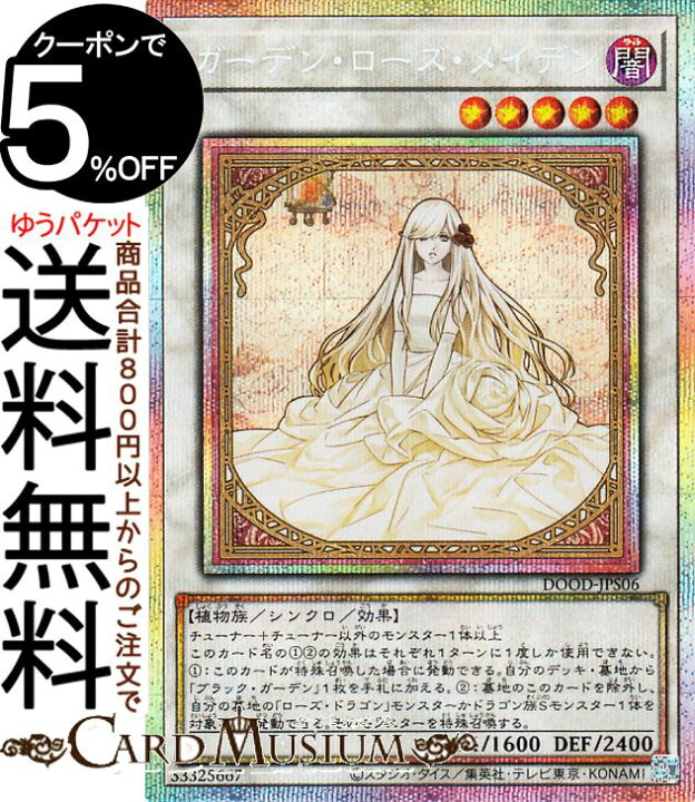 楽天市場】遊戯王カード ガーデン・ローズ・メイデン(プリズマティック 