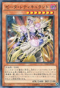 遊戯王カード ゼータ・レティキュラント 決闘者の栄光 記憶の断片 side 闇遊戯 15AX YuGiOh! | 遊戯王 カード ゼータ レティキュラント 闇属性 天使族