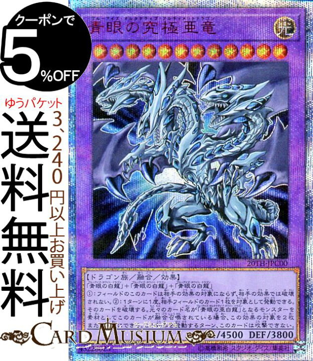 楽天市場】遊戯王カード 青眼の究極亜竜(20th シークレットレア) 20th 