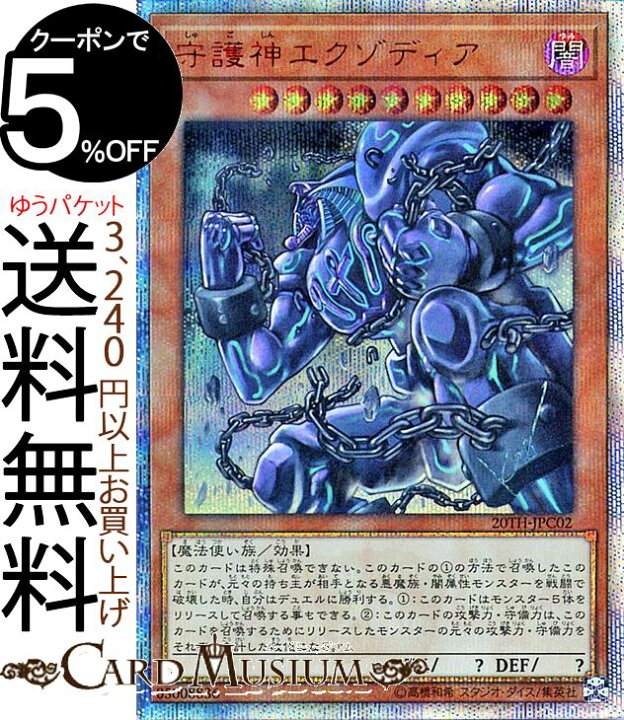 楽天市場】遊戯王カード 守護神エクゾディア(20th シークレットレア 