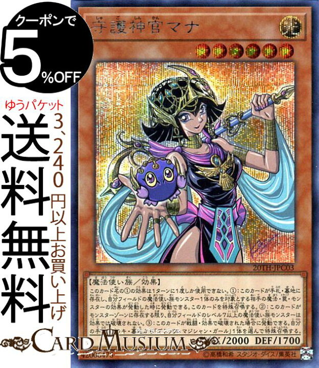楽天市場】遊戯王カード 守護神官マナ(シークレットレア) 20th 
