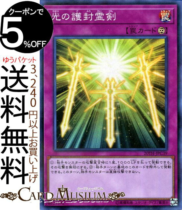 楽天市場】遊戯王カード 光の護封霊剣(スーパーパラレルレア) 20th 