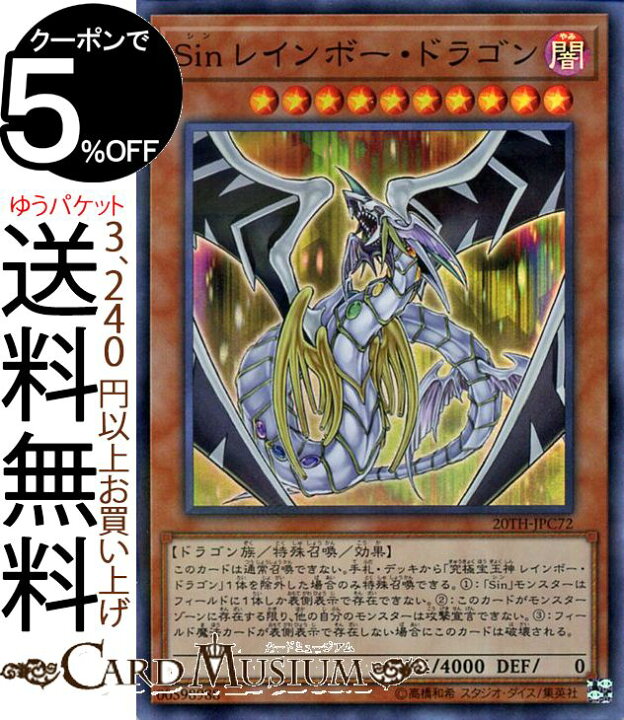 楽天市場 遊戯王カード ｓｉｎ レインボー ドラゴン スーパーパラレルレア th Anniversary Legend Collection th Yugioh 遊戯王 アニバーサリー レジェンド コレクション カード シン 効果モンスター 闇属性 ドラゴン族 スーパーパラレル レア カード