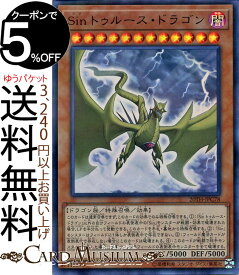 楽天市場 遊戯王 Sin トゥルース ドラゴンの通販