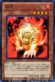 遊戯王カード 焔虎 ノーマルレア ギャラクティック・オーバーロード GAOV YuGiOh! | 遊戯王 カード フレイム・タイガー 炎属性 獣族 レア