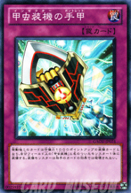 遊戯王カード 甲虫装機の手甲 ギャラクティック・オーバーロード GAOV YuGiOh! | 遊戯王 カード インゼクターのガントレット インゼクター 甲虫装機 通常罠