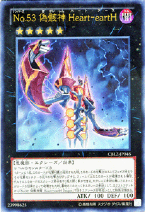 楽天市場】遊戯王カード No.53 偽骸神 Heart - eartH ウルトラ