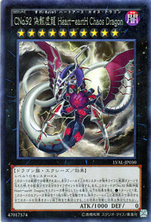 楽天市場 遊戯王カード Cno 92 偽骸虚龍 Heart Earth Chaos Dragon レア レガシー オブ ザ ヴァリアント Lval Yugioh 遊戯王 カード カオスナンバーズ Cno No ナンバーズ 92 偽骸虚龍 Heart Earth Chaos Dragon 闇属性 ドラゴン族 レア カードミュージアム
