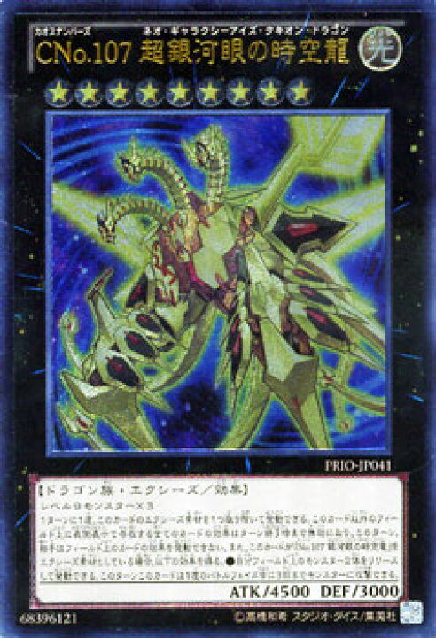 楽天市場 遊戯王カード Cno 107 超銀河眼の時空龍 アルティメット レア プライマル オリジン Prio Yugioh 遊戯王 カード カオスナンバーズ Cno No ナンバーズ 107 ネオ ギャラクシーアイズ タキオン ドラゴン 銀河眼 時空龍 光属性 ドラゴン族 レリーフ