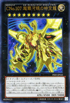 楽天市場 遊戯王カード Cno 107 超銀河眼の時空龍 ウルトラレア プライマル オリジン Prio Yugioh 遊戯王 カード カオスナンバーズ Cno No ナンバーズ 107 ネオ ギャラクシーアイズ タキオン ドラゴン 銀河眼 時空龍 光属性 ドラゴン族 ウルトラ レア カード