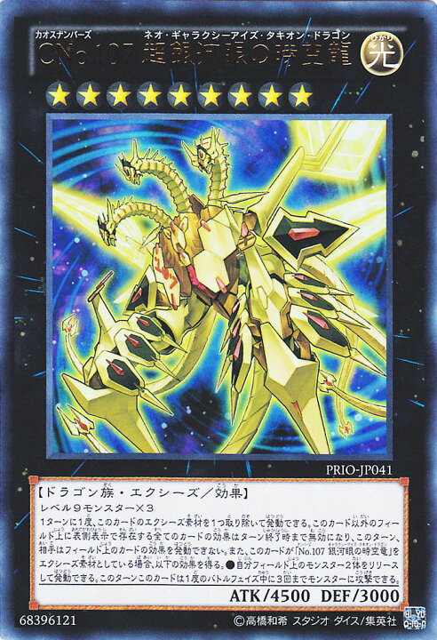 楽天市場 遊戯王カード Cno 107 超銀河眼の時空龍 ウルトラレア プライマル オリジン Prio Yugioh 遊戯王 カード カオスナンバーズ Cno No ナンバーズ 107 ネオ ギャラクシーアイズ タキオン ドラゴン 銀河眼 時空龍 光属性 ドラゴン族 ウルトラ レア カード